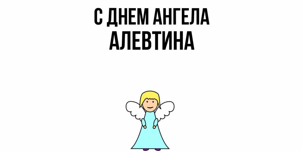 Открытка  с именем. Алевтина, С днем ангела  
