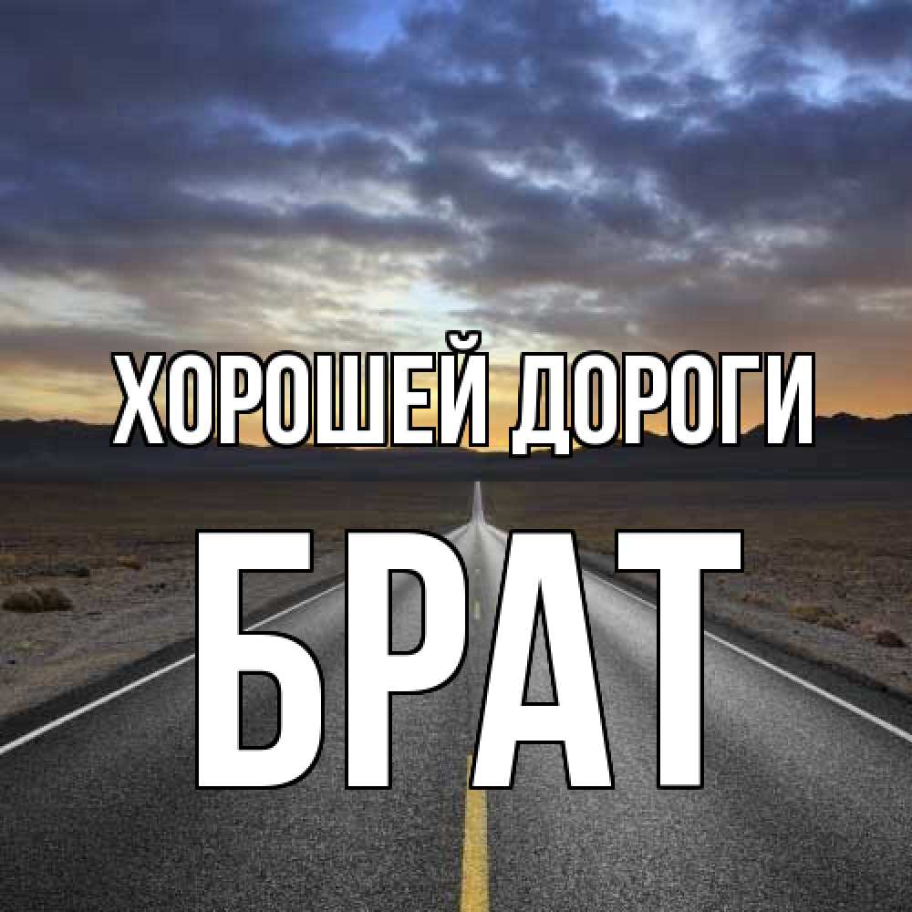 Открытка  с именем. Брат, Хорошей дороги  
