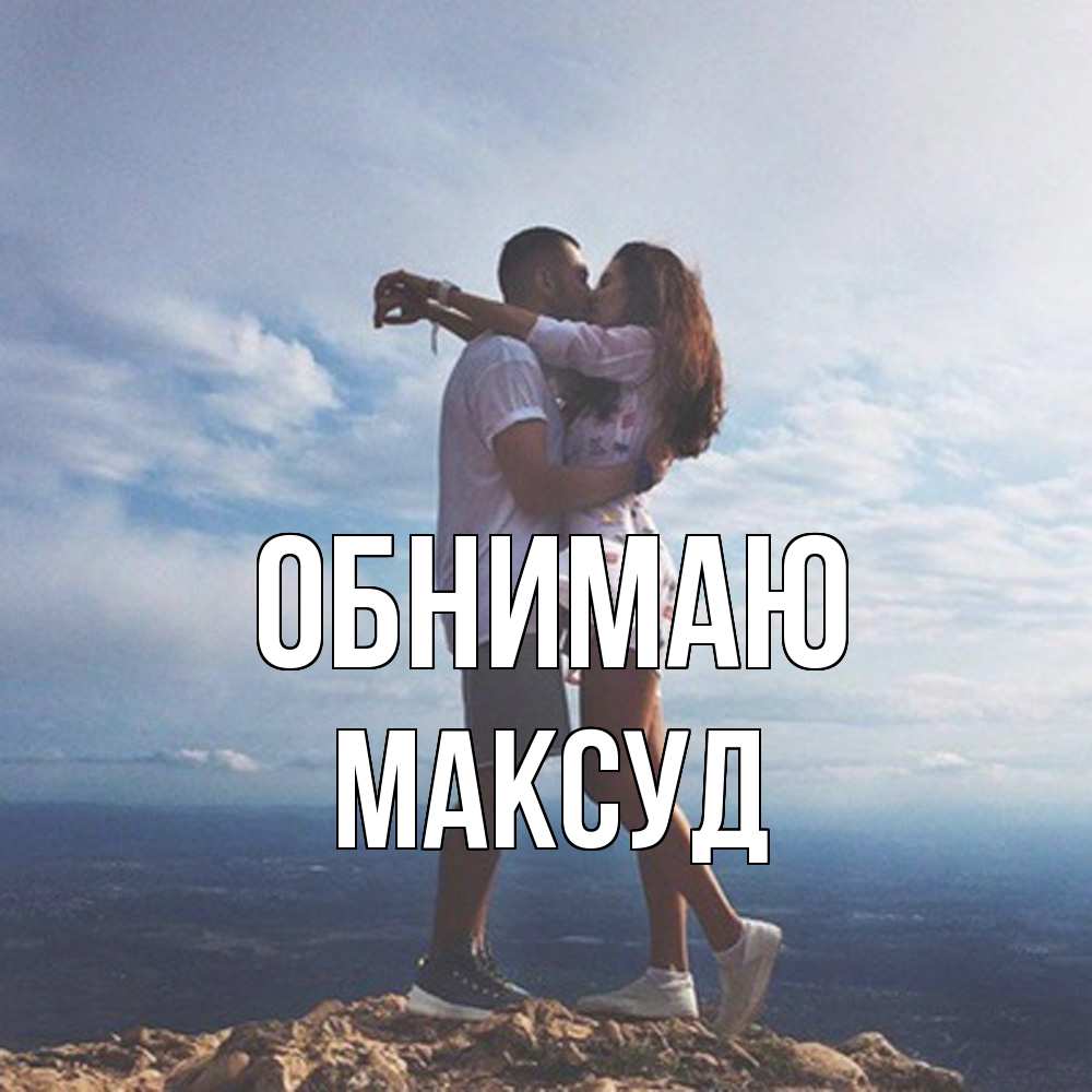 Открытка  с именем. Максуд, Обнимаю  
