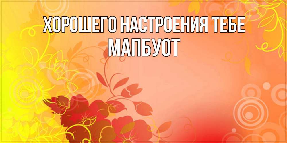 Открытка  с именем. МапБуот, Хорошего настроения тебе  