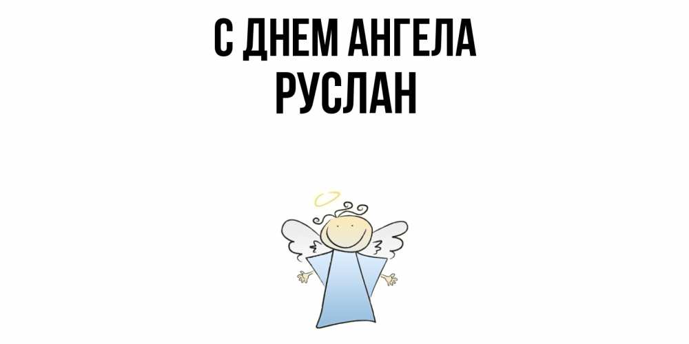 Открытка  с именем. Руслан, С днем ангела  