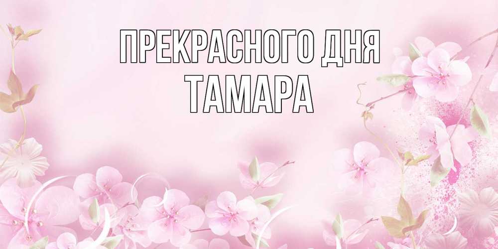 Открытка  с именем. Тамара, Прекрасного дня  