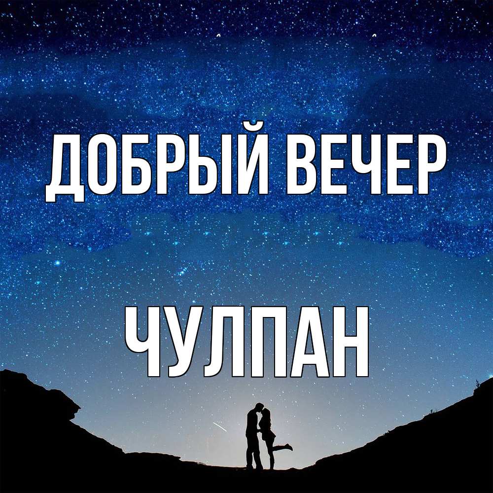 Открытка  с именем. Чулпан, Добрый вечер  