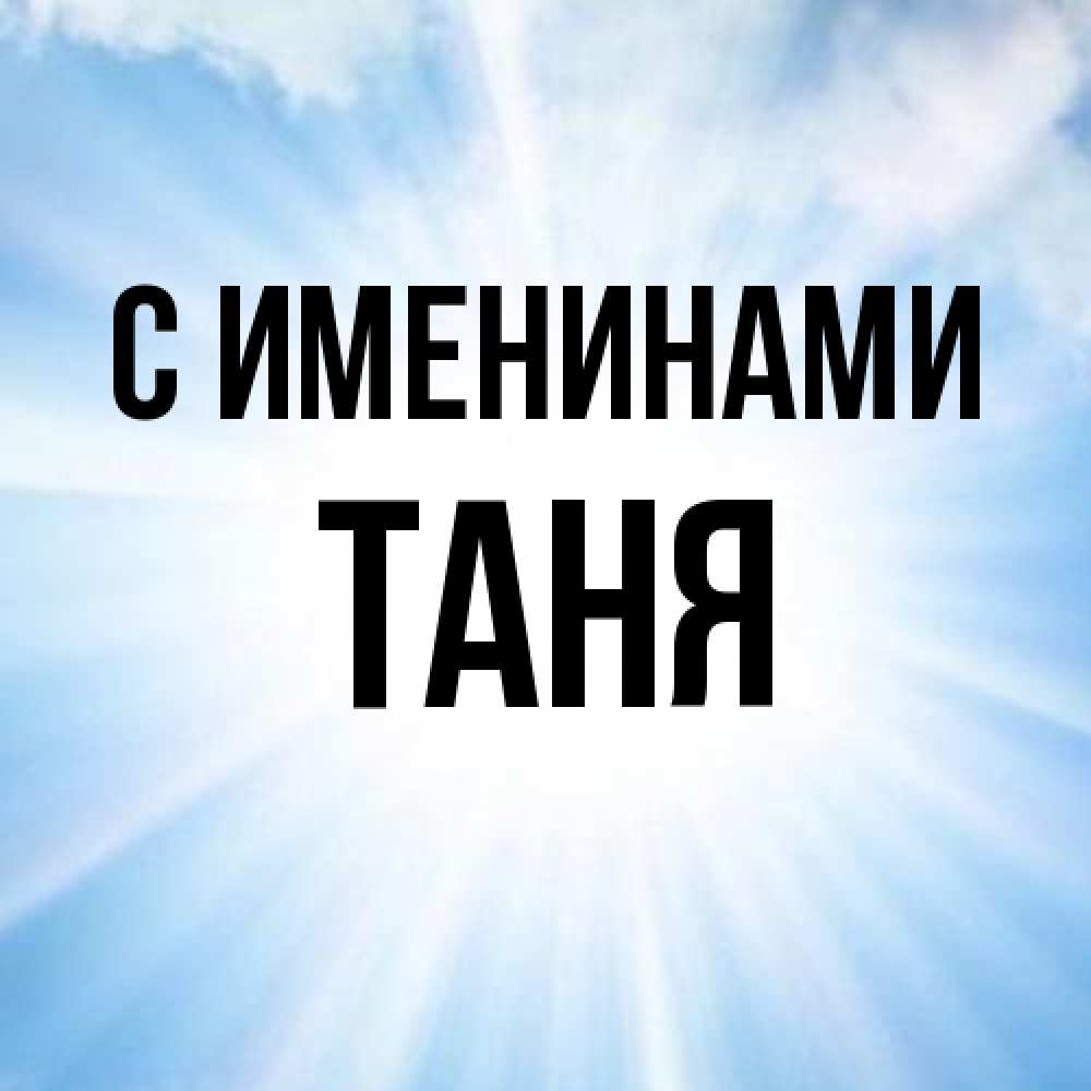 Открытка  с именем. таня, С именинами  