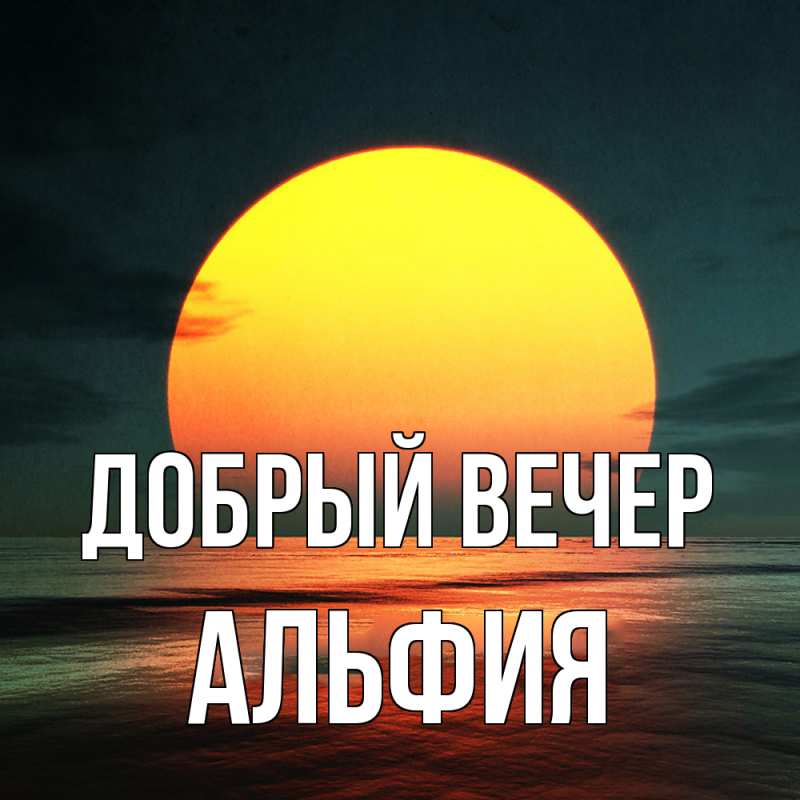 Картинка Добрый вечер, Альфия