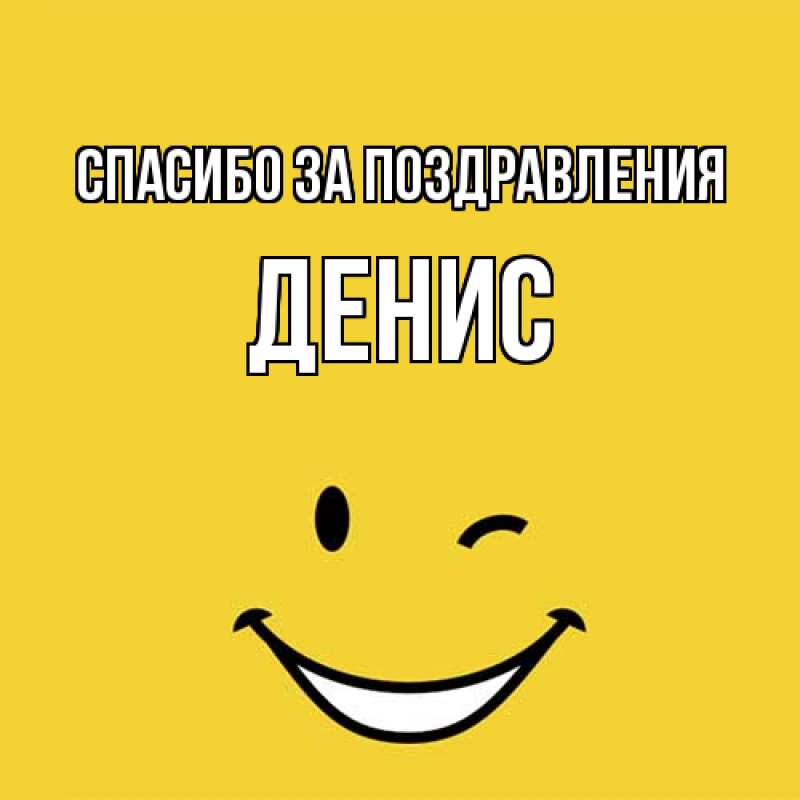 Картинка Спасибо за поздравления, Денис
