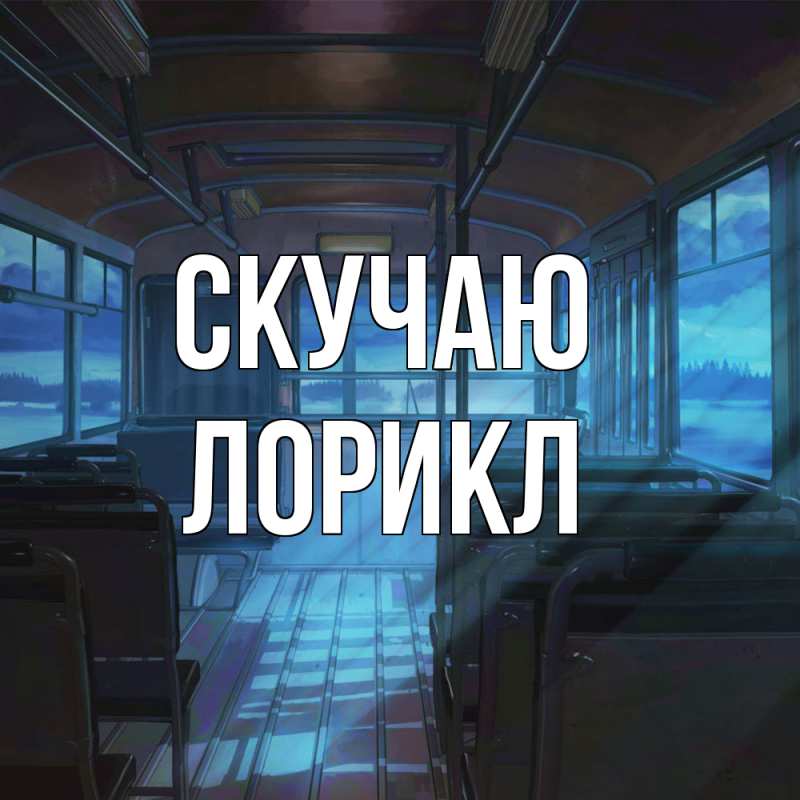 Картинка Скучаю, Лорикл