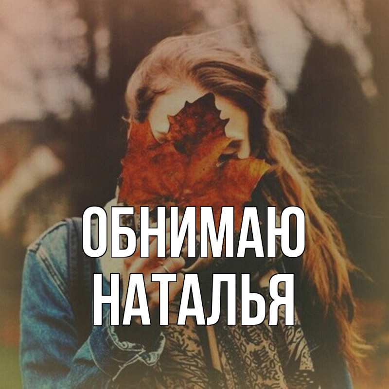 Картинка Обнимаю, НАТАЛЬЯ