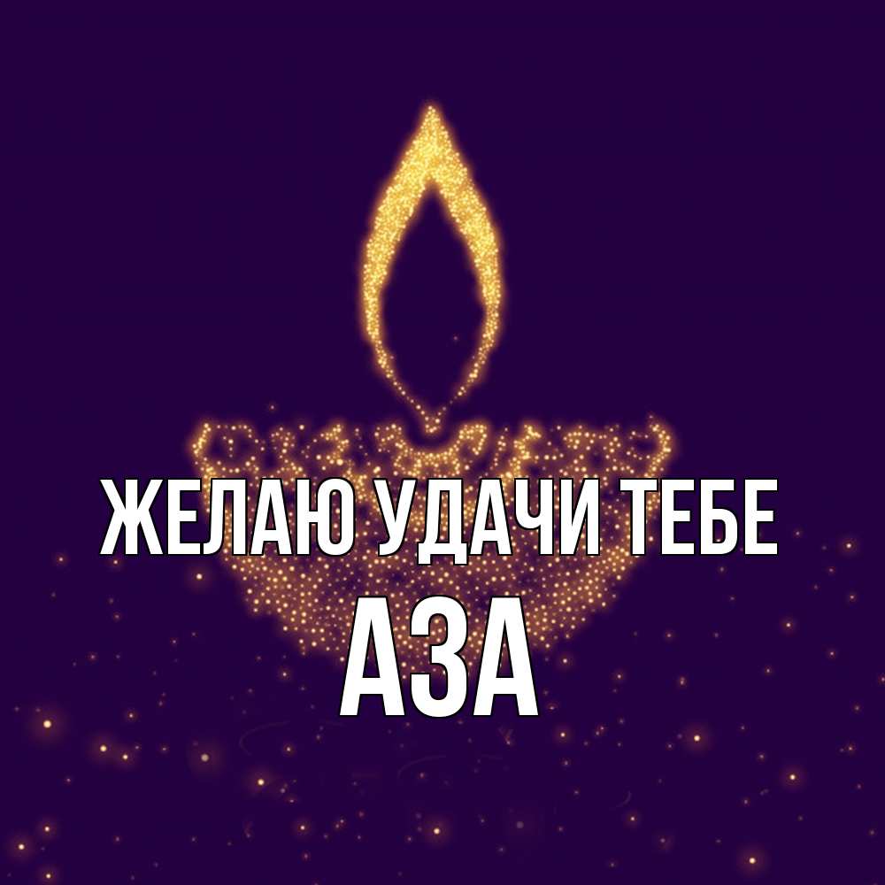 Открытка  с именем. Аза, Желаю удачи тебе  