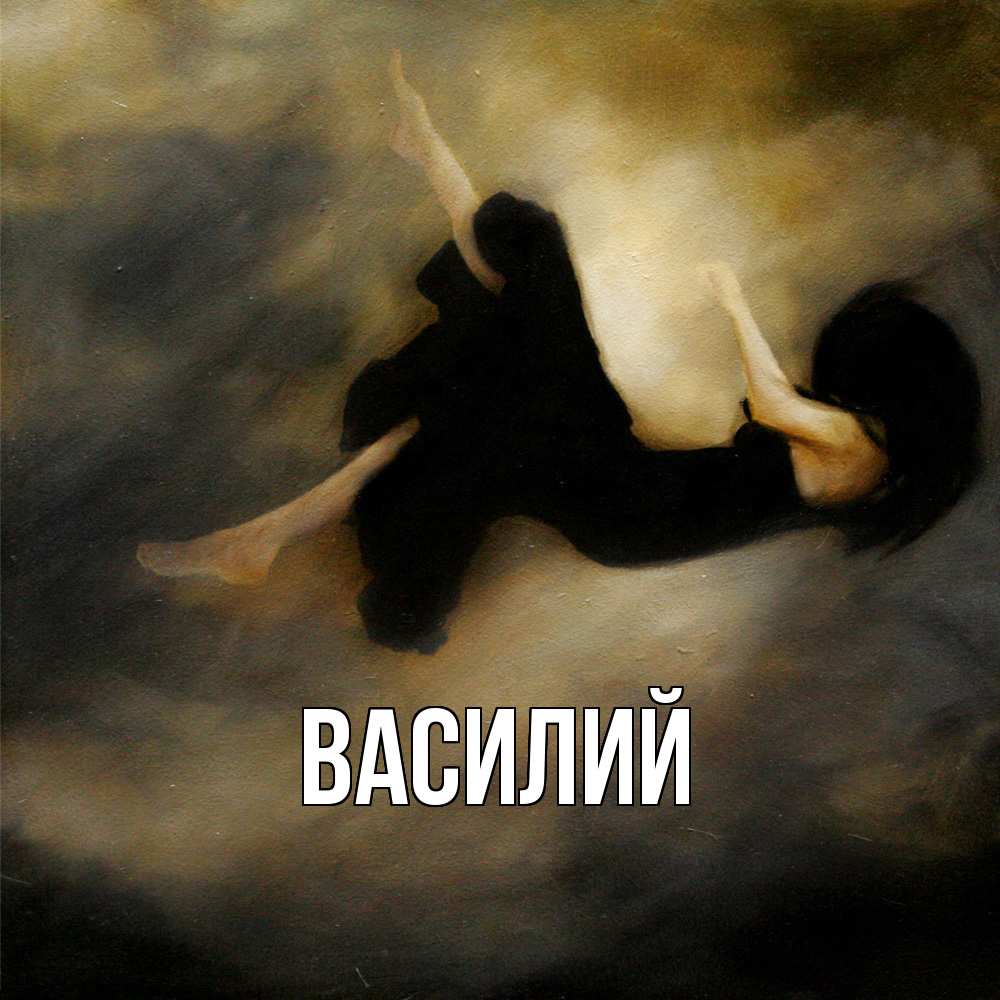 Открытка  с именем. Василий, Главная  
