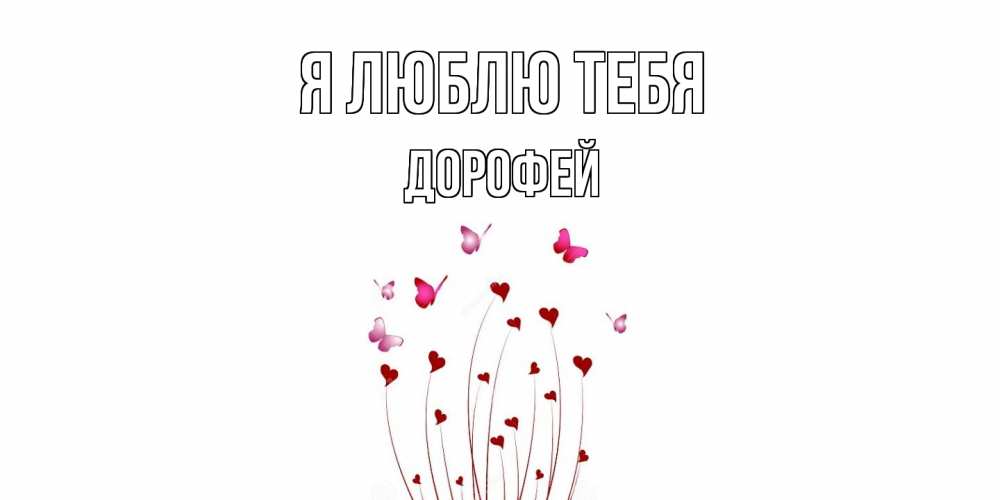 Открытка  с именем. Дорофей, Я люблю тебя  