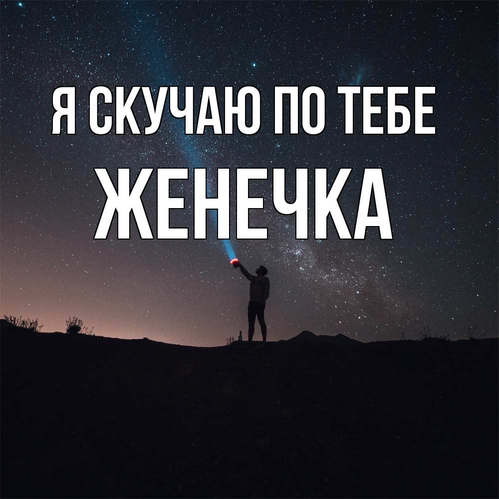 Открытка  с именем. Женечка, Я скучаю по тебе  