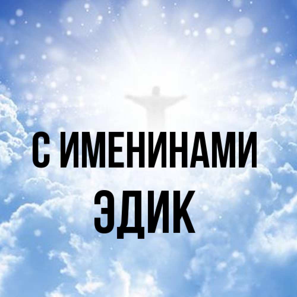 Открытка  с именем. Эдик, С именинами  