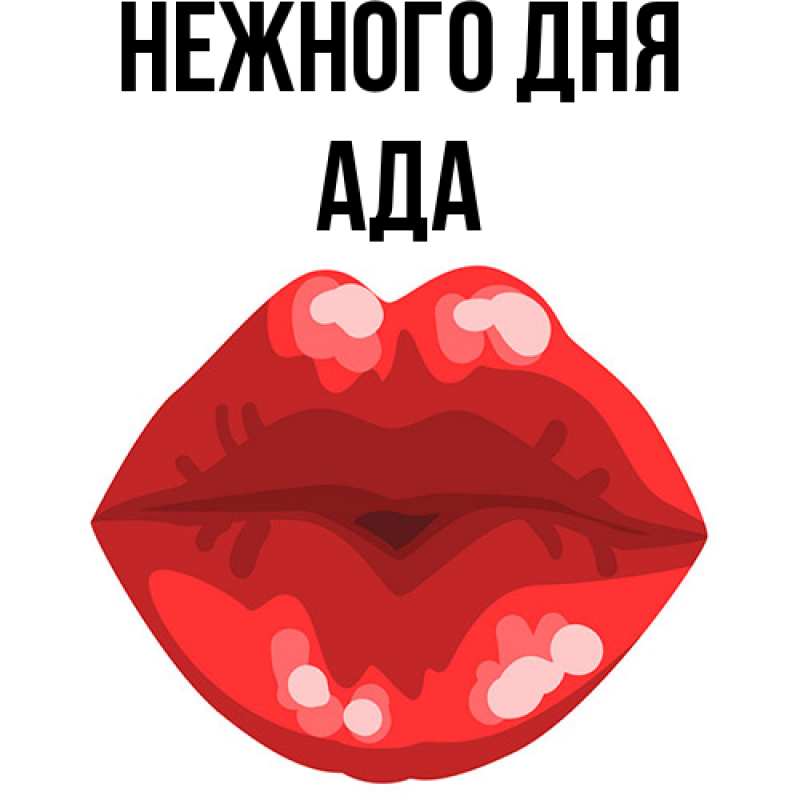Картинка Нежного дня, Ада