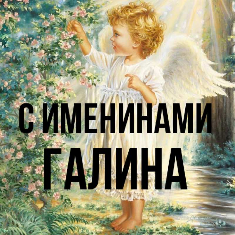 Картинка С именинами, Галина