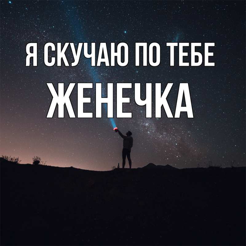 Картинка Я скучаю по тебе, Женечка