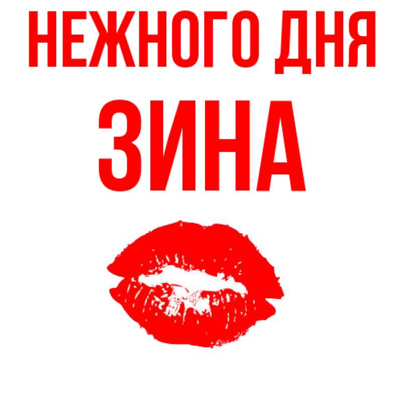 Картинка Нежного дня, Зина