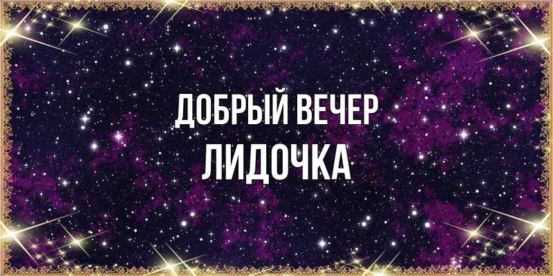 Картинка Добрый вечер, Лидочка