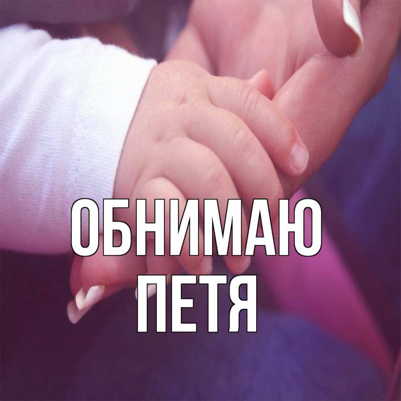 Картинка Обнимаю, Петя