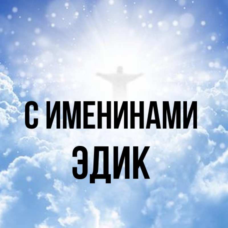Картинка С именинами, Эдик