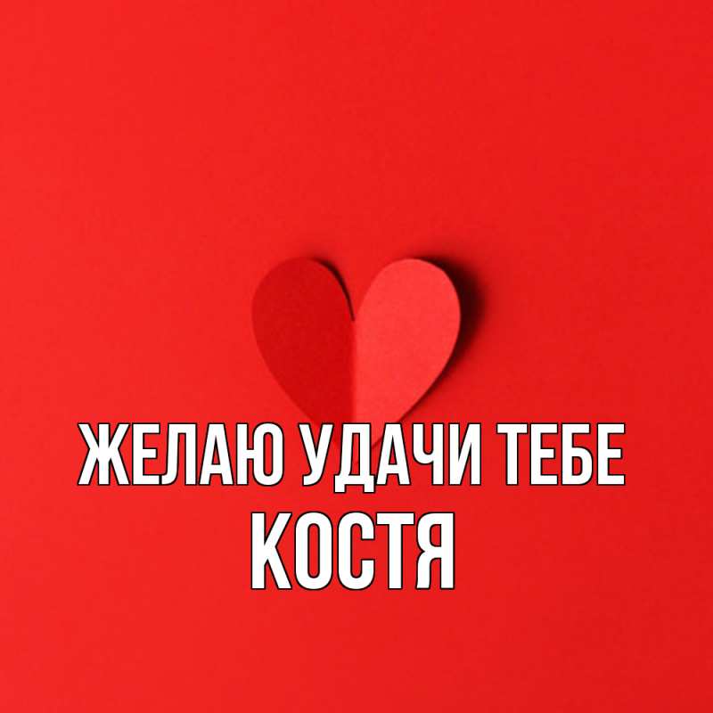 Картинка Желаю удачи тебе, костя