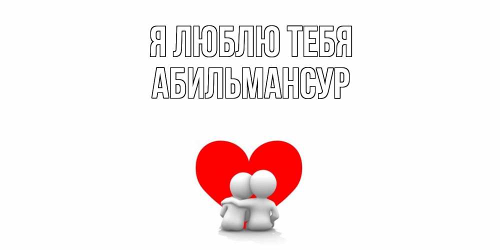 Открытка  с именем. Абильмансур, Я люблю тебя  