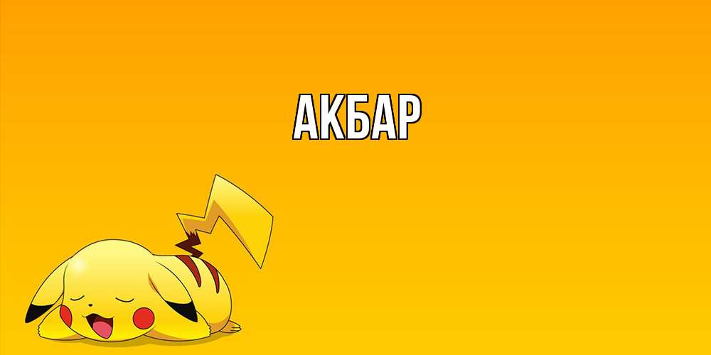 Открытка  с именем. Акбар, Главная  