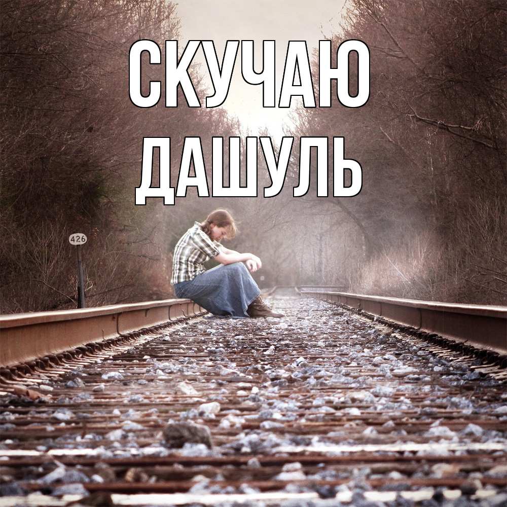 Открытка  с именем. Дашуль, Скучаю  