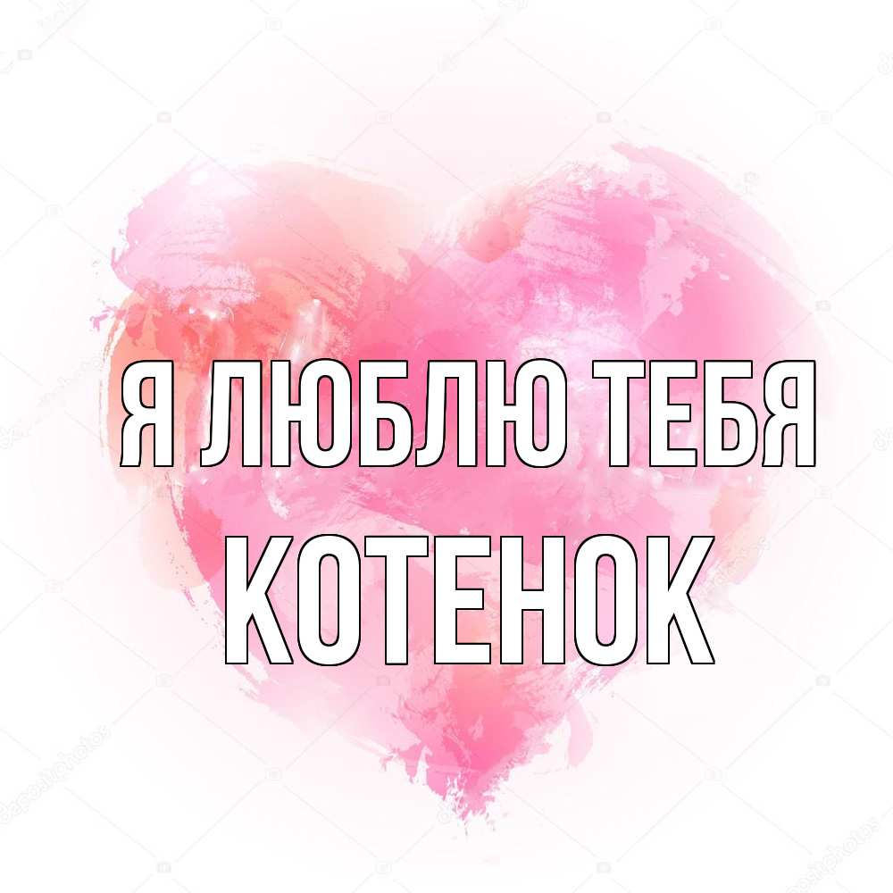 Открытка  с именем. Котенок, Я люблю тебя  