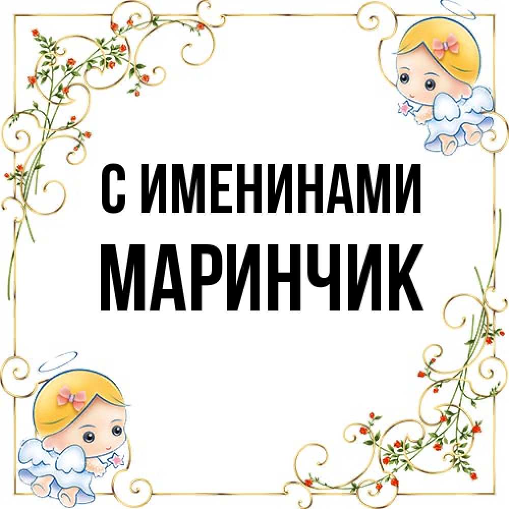 Открытка  с именем. Маринчик, С именинами  