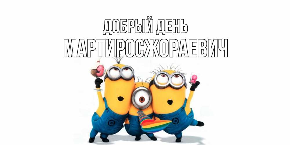 Открытка  с именем. Мартиросжораевич, Добрый день  