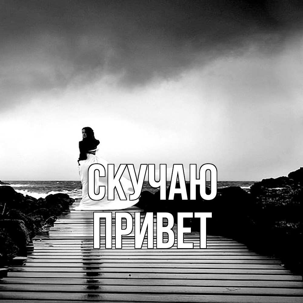 Открытка  с именем. Привет, Скучаю  
