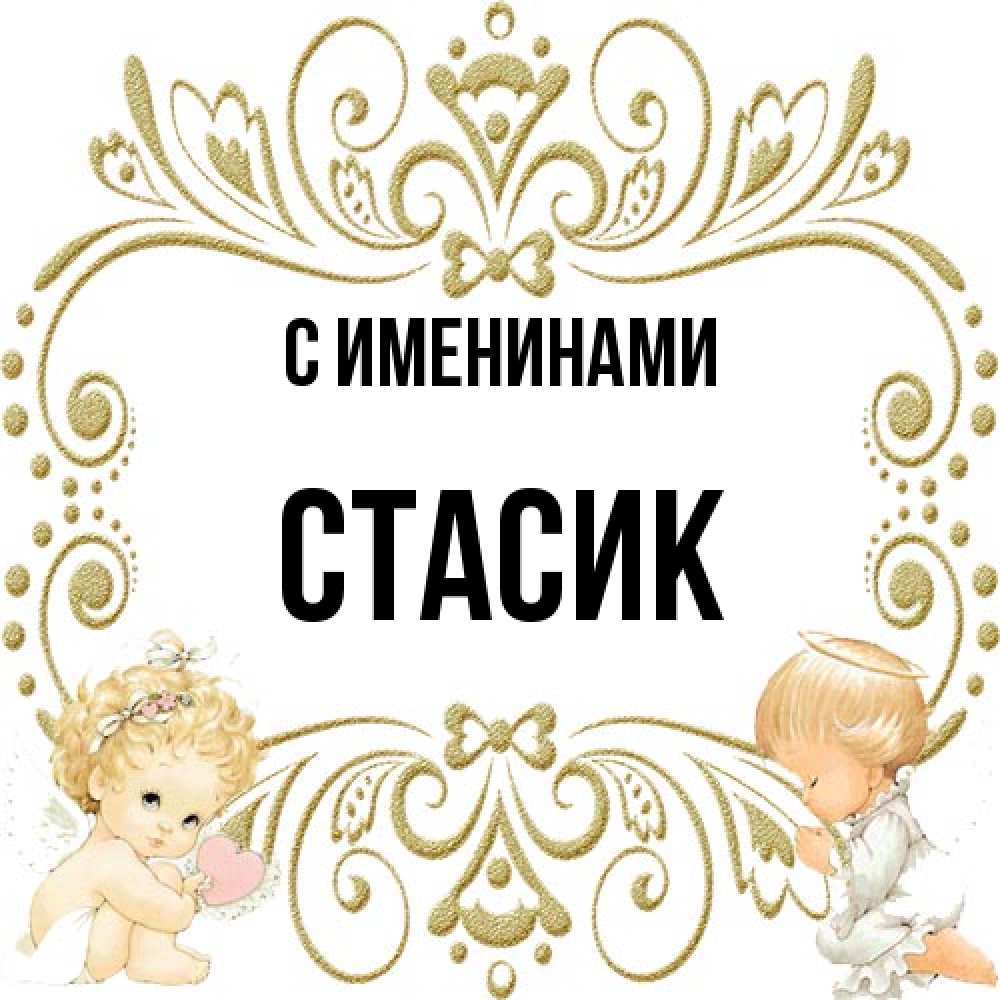 Открытка  с именем. Стасик, С именинами  