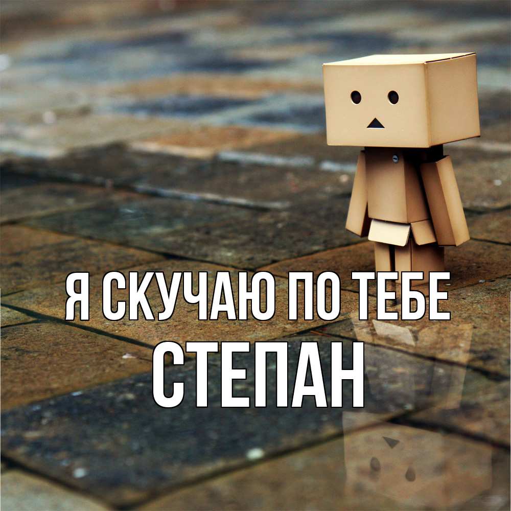 Открытка  с именем. Степан, Я скучаю по тебе  