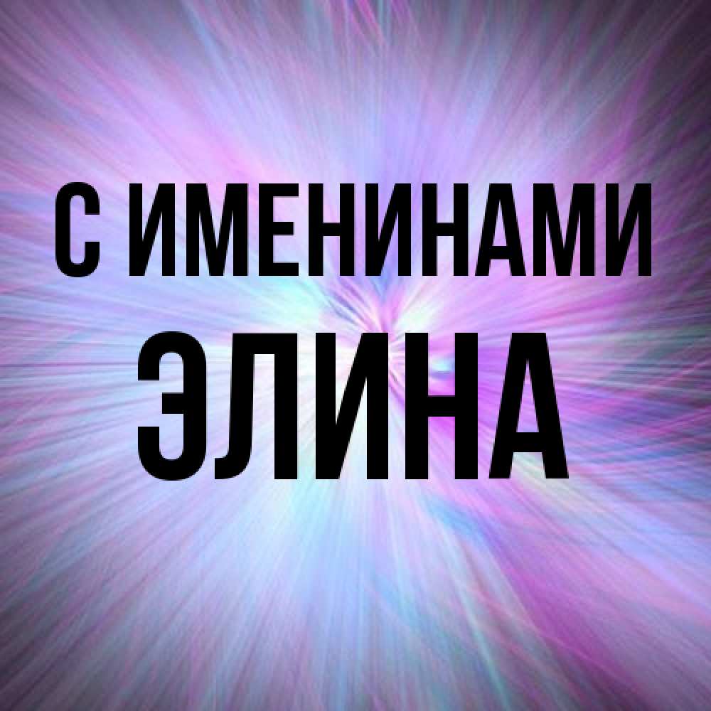 Открытка  с именем. Элина, С именинами  