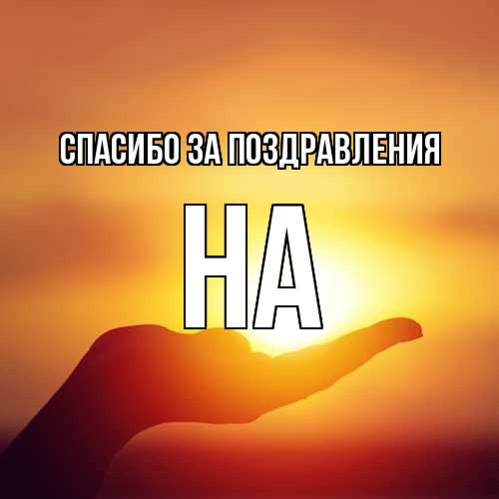 Открытка  с именем. на, Спасибо за поздравления  