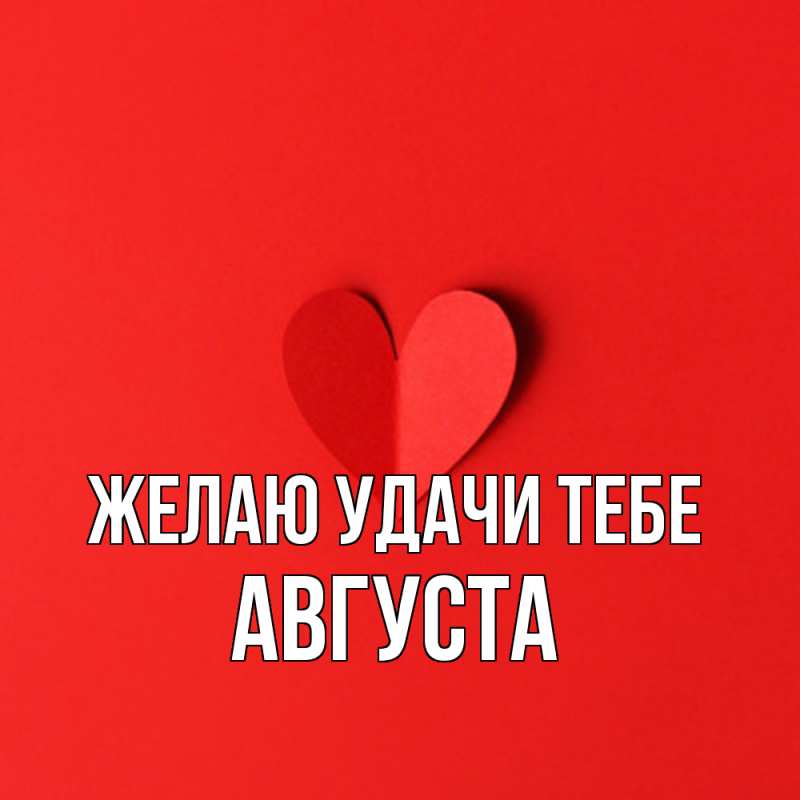Картинка Желаю удачи тебе, Августа