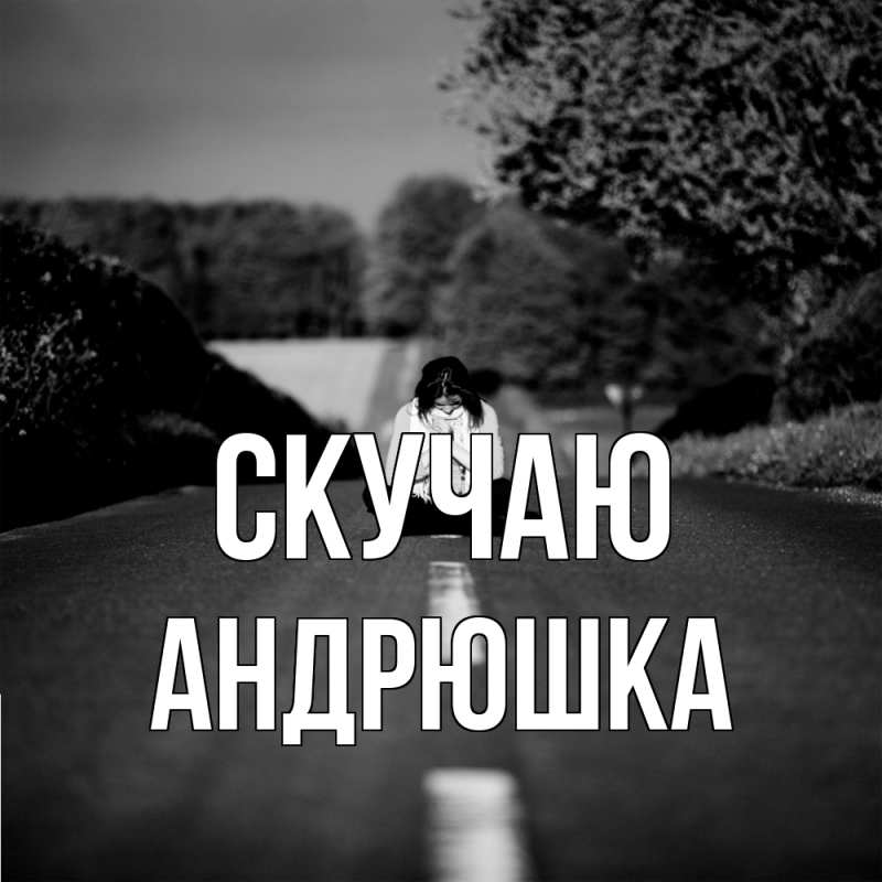 Картинка Скучаю, Андрюшка