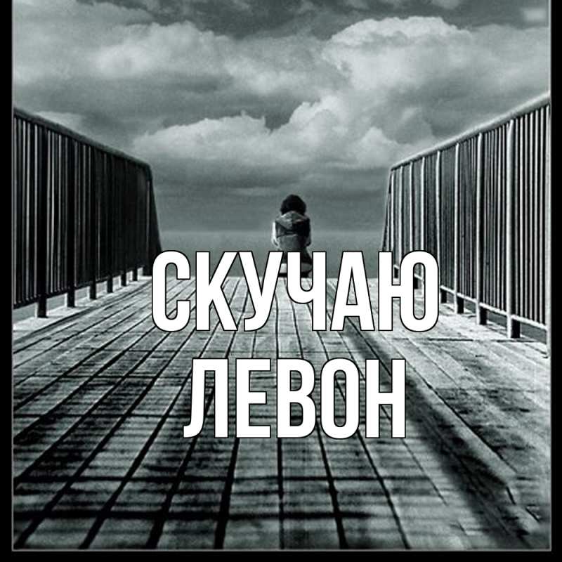 Открытка с именем, Левон, Скучаю