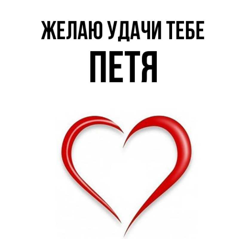 Картинка Желаю удачи тебе, Петя