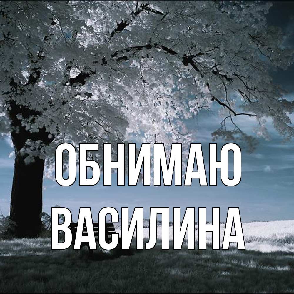 Открытка  с именем. Василина, Обнимаю  