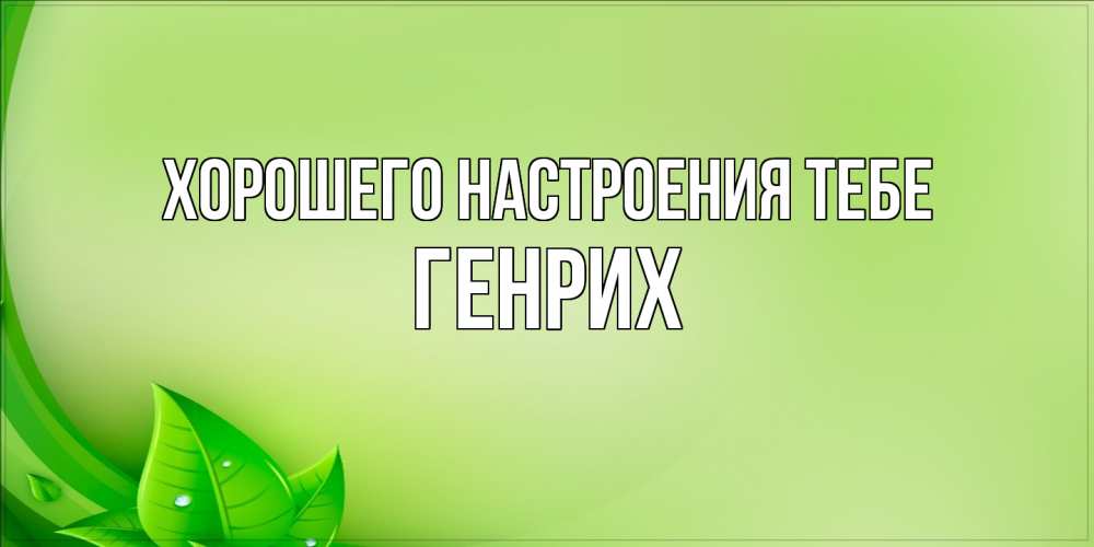 Открытка  с именем. Генрих, Хорошего настроения тебе  