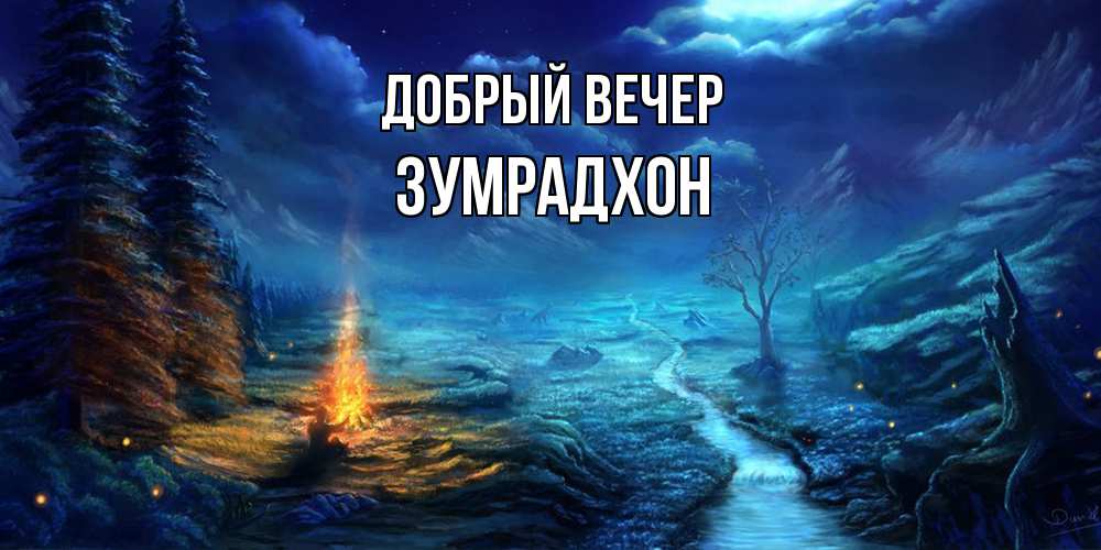 Открытка  с именем. Зумрадхон, Добрый вечер  