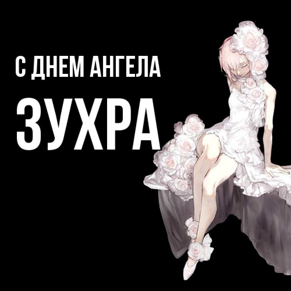 Открытка  с именем. Зухра, С днем ангела  