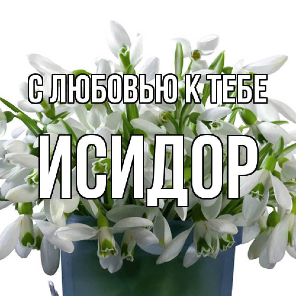 Открытка  с именем. Исидор, С любовью к тебе  
