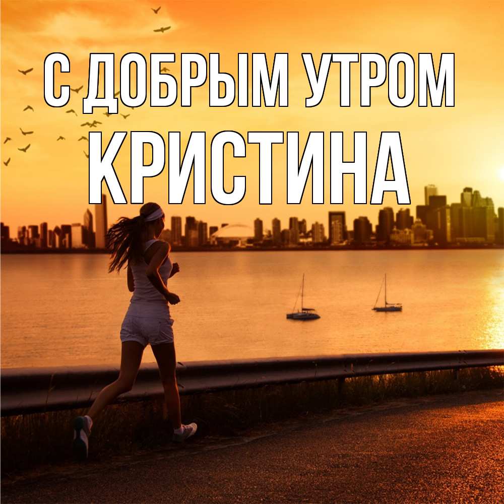 Открытка  с именем. Кристина, С добрым утром  