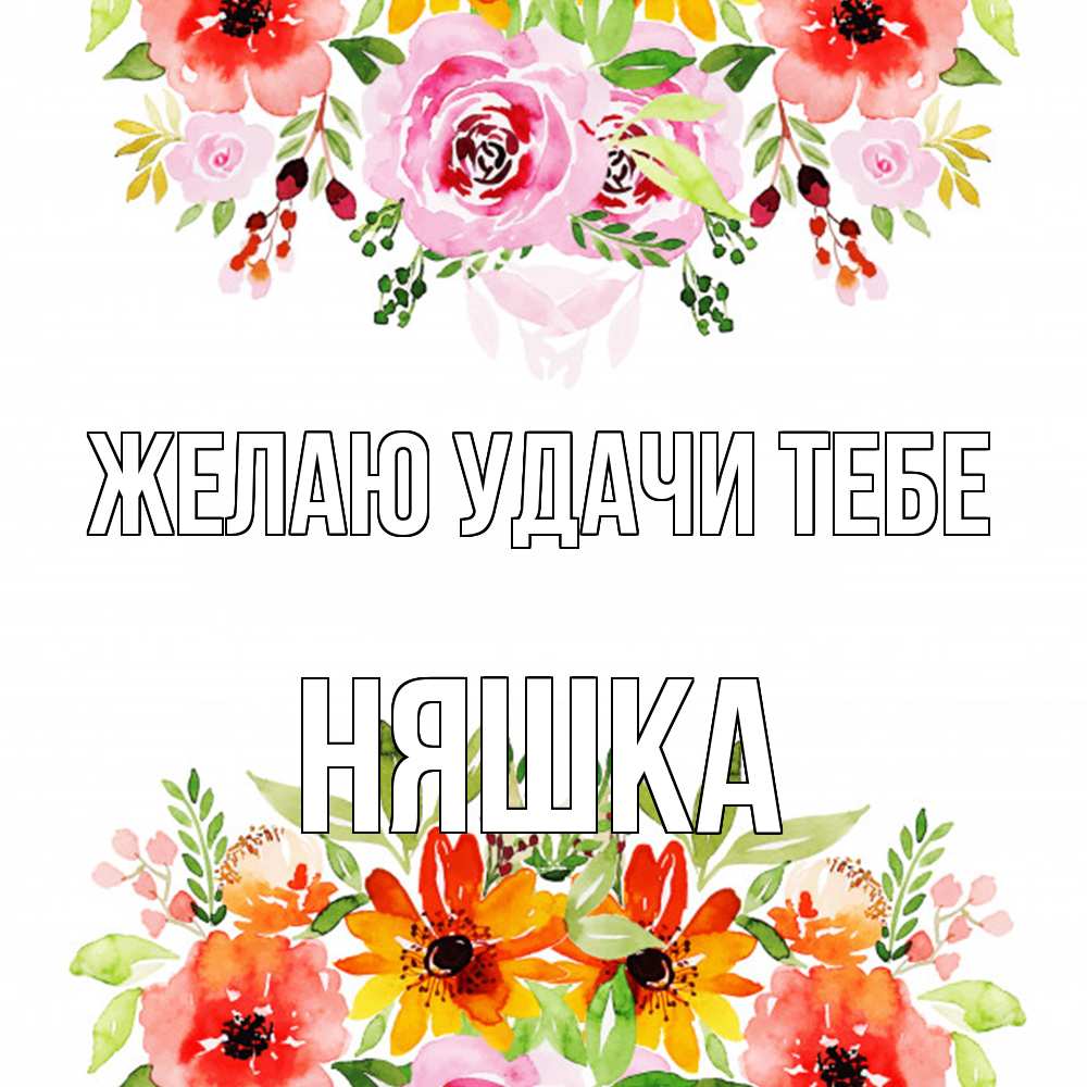 Открытка  с именем. Няшка, Желаю удачи тебе  