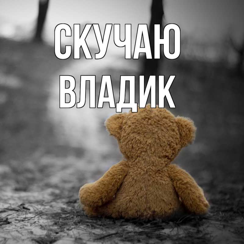 Картинка Скучаю, Владик