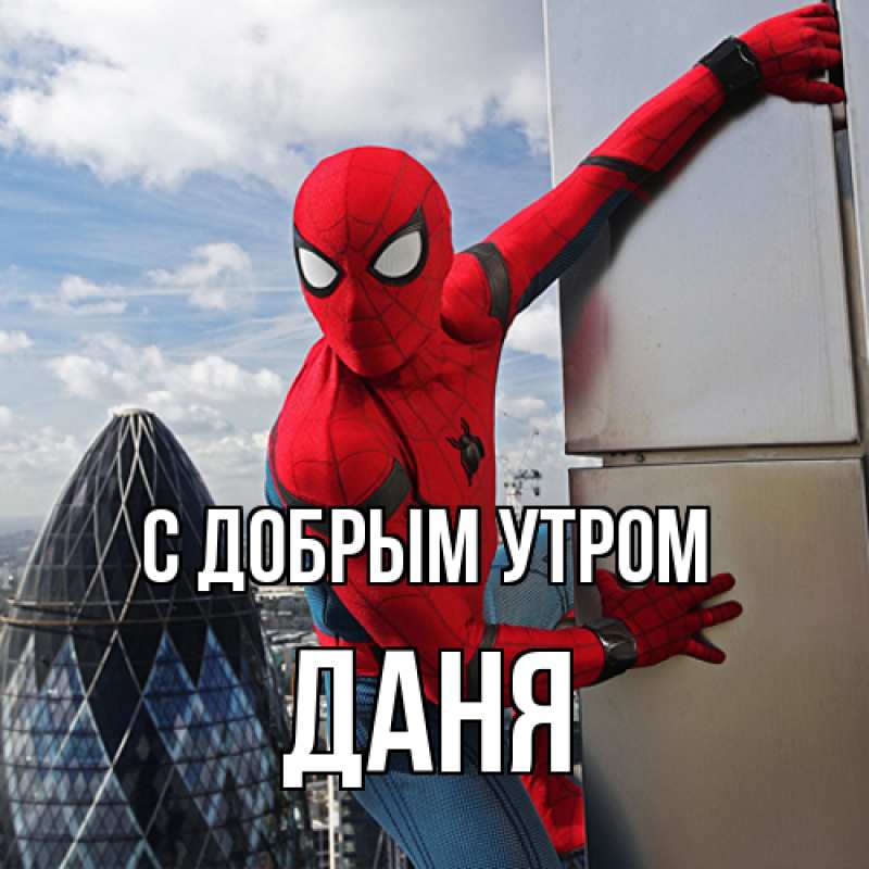 Картинка С добрым утром, Даня