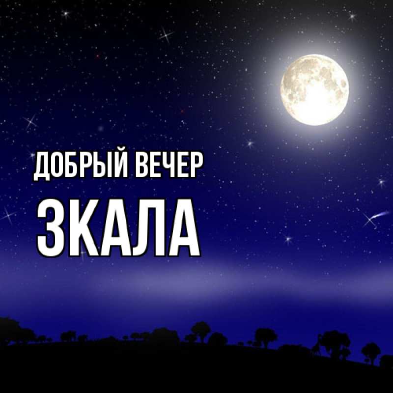 Картинка Добрый вечер, ЗКАЛА